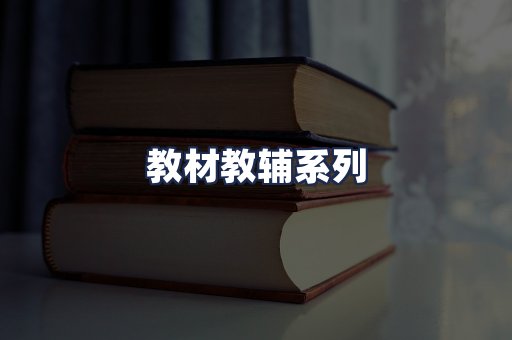 教材教辅系列